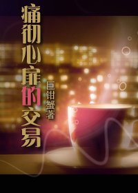 痛彻心扉的交易