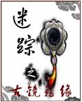迷踪之古镜羁缘