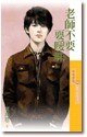 老师不要耍暧昧(眷村三朵花之三)