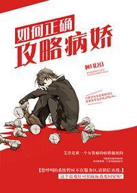 如何正确攻略/如何正确攻略病娇