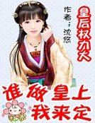 皇后权利大:谁做皇上我来定