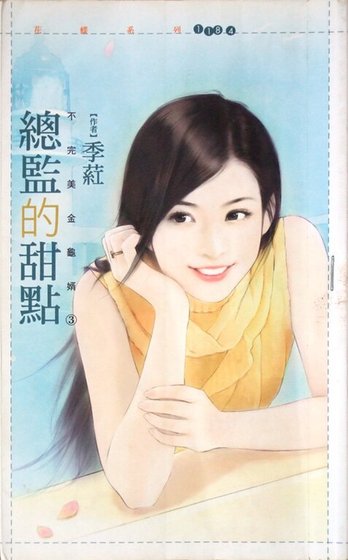 总监的甜点(不完美金龟婿三)