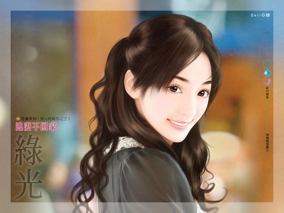 逃妻不回家(男人好难忍之三)