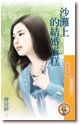 沙滩上的结婚蛋糕(爱情童话之二)