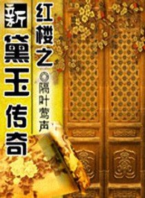 (红楼同人)红楼之新黛玉传奇