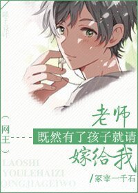 (网王同人)老师,既然有了孩子就请嫁给我/凤思琦念