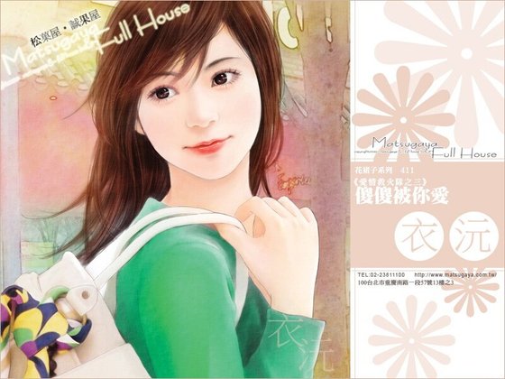 傻傻被你爱(爱情救火队之三)