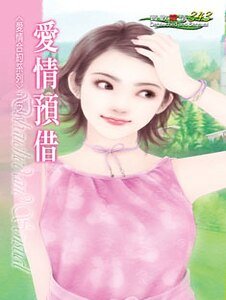 爱情预借(爱情合约之一)