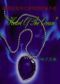(影视同人)泰坦尼克号之萝丝的美丽人生
