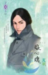 痴心魂(东方美人之二)