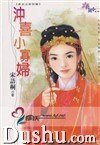 冲喜小寡妇(贞女烈女豪放女-前世篇之一)