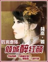 后宫虐殇:倾城醉红颜
