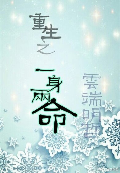 一身两命/重生之一身两命