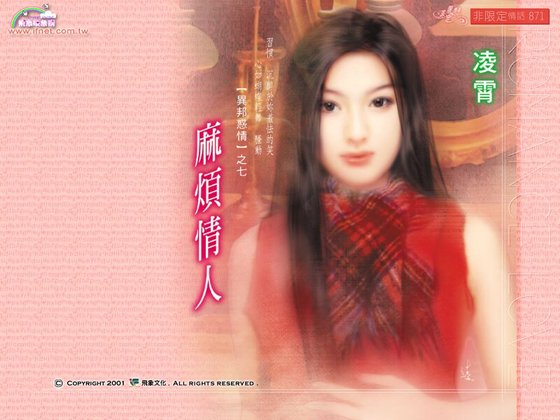 麻烦情人(异邦惑情之七)