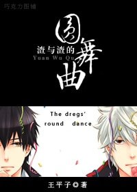 渣与渣的圆舞曲