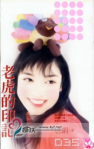 老虎的印记