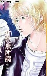 打死无所谓(出书版)
