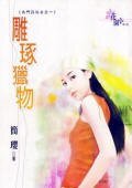 雕琢猎物(名门四俗女之一)