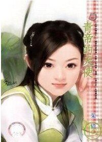 青帝的天使(五帝令传说之一)