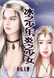 冰之少年·炎之少女(经典大颠覆系列)