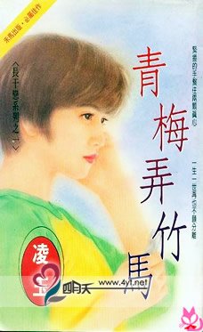 青梅弄竹马+挚爱唯卿+邪翼天使+绿柳系真心+从今以后(长干恋系列)