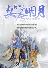 (倚天同人)倚天之共度明月