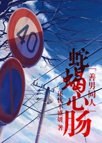 (善良的男人同人)蛇蝎心肠