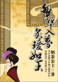繁华入梦,炙瑷如玉