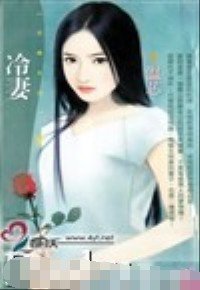 冷妻(怨偶管训班系列)