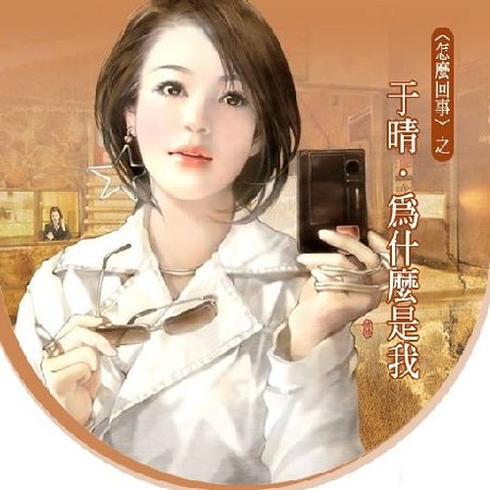 为什么是我(怎么回事系列四之四)