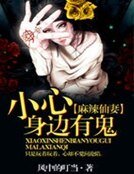 麻辣仙妻:小心身边有鬼