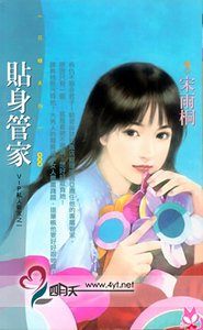 贴身管家(VIP私人管家之一)