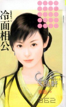 冷面相公(觅妻记一)