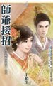 师爷接招(清官难断家务事系列之三