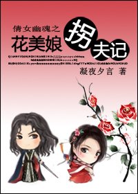 (倩女幽魂同人)倩女幽魂之花美娘拐夫记