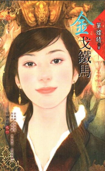 金戈铁马(锦绣前程之一)