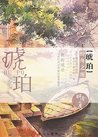 琥珀+念念