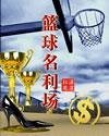 篮酋名利场
