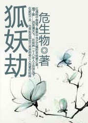 狐妖劫