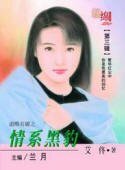 情系黑豹(追缉名媛之一)