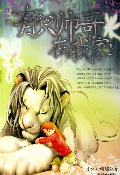 有只帅哥在我家
