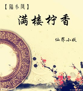 (陆小凤同人)满楼柠香