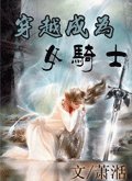 穿越成为女骑士
