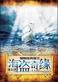 (加勒比海盗同人)加勒比同人海盗奇缘续集
