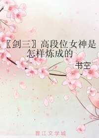 (剑三同人)〖剑三〗高段位女神是怎样炼成的