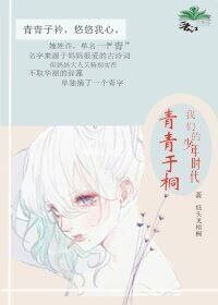 (我们的少年时代同人)我们的少年时代之青青于桐