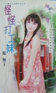 怪怪打工妹(懒女人出头天之三)