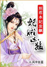 为妃作歹窃君心:妃贼凶猛