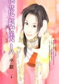 闯祸花瓶美人(花瓶美人之三)