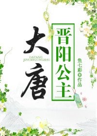 (历史同人)大唐晋阳公主